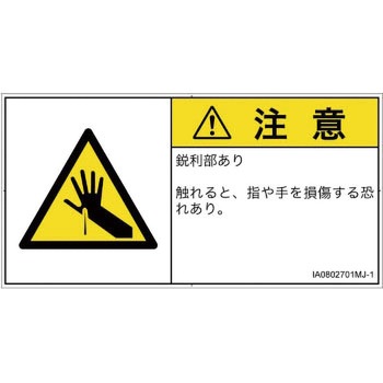 PL警告表示ラベル(ISO/SEMI準拠)│機械的な危険：鋭利物│日本語(ヨコ) SCREENクリエイティブコミュニケーションズ