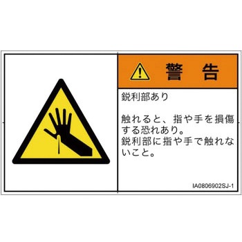 PL警告表示ラベル(ISO/SEMI準拠)│機械的な危険：鋭利物│日本語(ヨコ) SCREENクリエイティブコミュニケーションズ