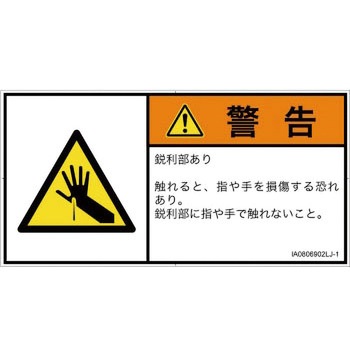 PL警告表示ラベル(ISO/SEMI準拠)│機械的な危険：鋭利物│日本語(ヨコ) SCREENクリエイティブコミュニケーションズ