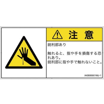 PL警告表示ラベル(ISO/SEMI準拠)│機械的な危険：鋭利物│日本語(ヨコ) SCREENクリエイティブコミュニケーションズ