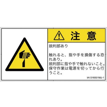 PL警告表示ラベル(ISO/SEMI準拠)│機械的な危険：鋭利物│日本語(ヨコ) SCREENクリエイティブコミュニケーションズ