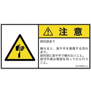 PL警告表示ラベル(ISO/SEMI準拠)│機械的な危険：鋭利物│日本語(ヨコ) SCREENクリエイティブコミュニケーションズ