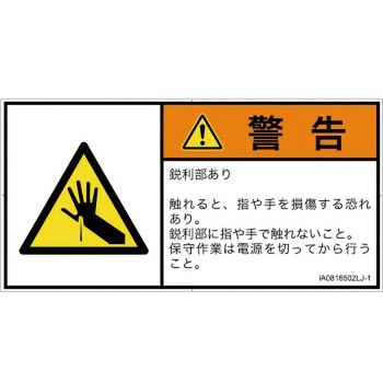 PL警告表示ラベル(ISO/SEMI準拠)│機械的な危険：鋭利物│日本語(ヨコ) SCREENクリエイティブコミュニケーションズ