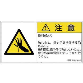 PL警告表示ラベル(ISO/SEMI準拠)│機械的な危険：鋭利物│日本語(ヨコ) SCREENクリエイティブコミュニケーションズ