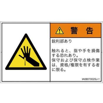 PL警告表示ラベル(ISO/SEMI準拠)│機械的な危険：鋭利物│日本語(ヨコ) SCREENクリエイティブコミュニケーションズ