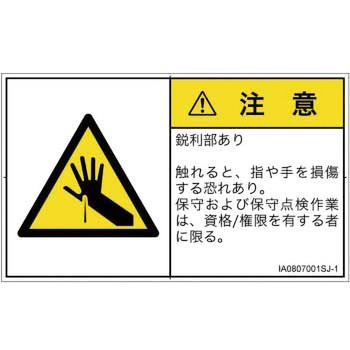PL警告表示ラベル(ISO/SEMI準拠)│機械的な危険：鋭利物│日本語(ヨコ) SCREENクリエイティブコミュニケーションズ