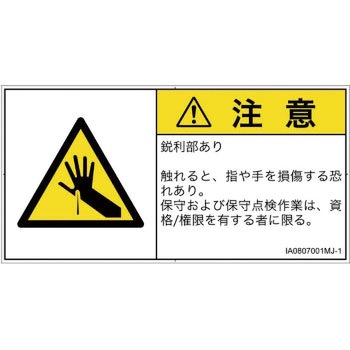 PL警告表示ラベル(ISO/SEMI準拠)│機械的な危険：鋭利物│日本語(ヨコ) SCREENクリエイティブコミュニケーションズ