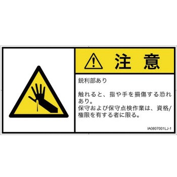 PL警告表示ラベル(ISO/SEMI準拠)│機械的な危険：鋭利物│日本語(ヨコ) SCREENクリエイティブコミュニケーションズ