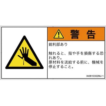 PL警告表示ラベル(ISO/SEMI準拠)│機械的な危険：鋭利物│日本語(ヨコ) SCREENクリエイティブコミュニケーションズ