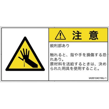 PL警告表示ラベル(ISO/SEMI準拠)│機械的な危険：鋭利物│日本語(ヨコ) SCREENクリエイティブコミュニケーションズ
