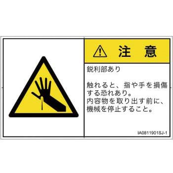 PL警告表示ラベル(ISO/SEMI準拠)│機械的な危険：鋭利物│日本語(ヨコ) SCREENクリエイティブコミュニケーションズ