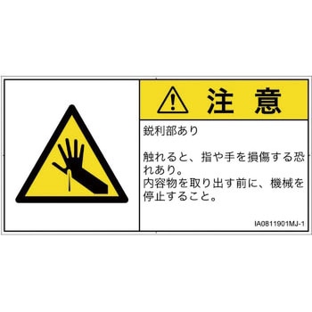 PL警告表示ラベル(ISO/SEMI準拠)│機械的な危険：鋭利物│日本語(ヨコ) SCREENクリエイティブコミュニケーションズ