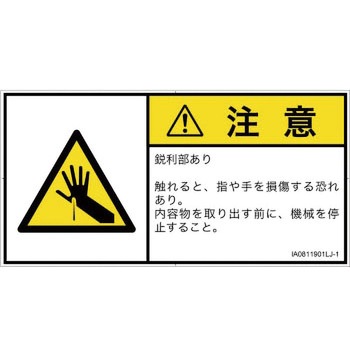 PL警告表示ラベル(ISO/SEMI準拠)│機械的な危険：鋭利物│日本語(ヨコ) SCREENクリエイティブコミュニケーションズ