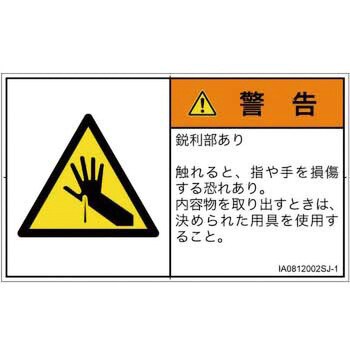 PL警告表示ラベル ISO SEMI準拠 流行に │機械的な危険：鋭利物│日本語 ヨコ 出荷