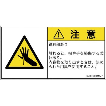 PL警告表示ラベル(ISO/SEMI準拠)│機械的な危険：鋭利物│日本語(ヨコ) SCREENクリエイティブコミュニケーションズ