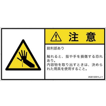 PL警告表示ラベル(ISO/SEMI準拠)│機械的な危険：鋭利物│日本語(ヨコ) SCREENクリエイティブコミュニケーションズ