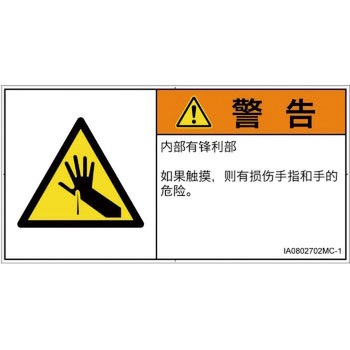 PL警告表示ラベル(ISO/SEMI準拠)│機械的な危険：鋭利物│簡体字(ヨコ) SCREENクリエイティブコミュニケーションズ