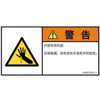 PL警告表示ラベル(ISO/SEMI準拠)│機械的な危険：鋭利物│簡体字(ヨコ) SCREENクリエイティブコミュニケーションズ