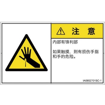 PL警告表示ラベル(ISO/SEMI準拠)│機械的な危険：鋭利物│簡体字(ヨコ) SCREENクリエイティブコミュニケーションズ