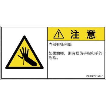 PL警告表示ラベル(ISO/SEMI準拠)│機械的な危険：鋭利物│簡体字(ヨコ) SCREENクリエイティブコミュニケーションズ