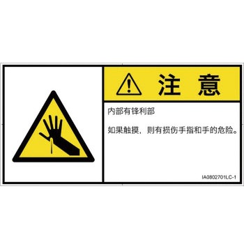 PL警告表示ラベル(ISO/SEMI準拠)│機械的な危険：鋭利物│簡体字(ヨコ) SCREENクリエイティブコミュニケーションズ