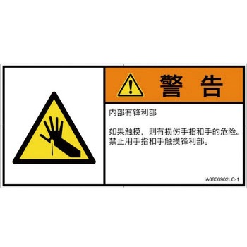 PL警告表示ラベル(ISO/SEMI準拠)│機械的な危険：鋭利物│簡体字(ヨコ) SCREENクリエイティブコミュニケーションズ