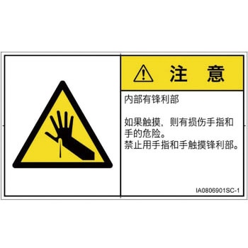 PL警告表示ラベル(ISO/SEMI準拠)│機械的な危険：鋭利物│簡体字(ヨコ) SCREENクリエイティブコミュニケーションズ