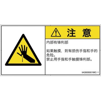 PL警告表示ラベル(ISO/SEMI準拠)│機械的な危険：鋭利物│簡体字(ヨコ) SCREENクリエイティブコミュニケーションズ