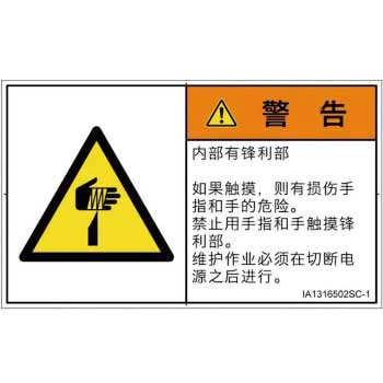 PL警告表示ラベル(ISO/SEMI準拠)│機械的な危険：鋭利物│簡体字(ヨコ) SCREENクリエイティブコミュニケーションズ