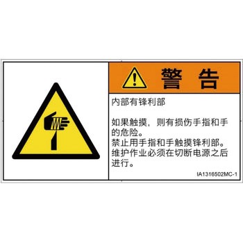 PL警告表示ラベル(ISO/SEMI準拠)│機械的な危険：鋭利物│簡体字(ヨコ) SCREENクリエイティブコミュニケーションズ
