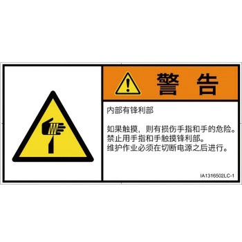 PL警告表示ラベル(ISO/SEMI準拠)│機械的な危険：鋭利物│簡体字(ヨコ) SCREENクリエイティブコミュニケーションズ