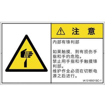 PL警告表示ラベル(ISO/SEMI準拠)│機械的な危険：鋭利物│簡体字(ヨコ) SCREENクリエイティブコミュニケーションズ
