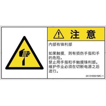 PL警告表示ラベル(ISO/SEMI準拠)│機械的な危険：鋭利物│簡体字(ヨコ) SCREENクリエイティブコミュニケーションズ