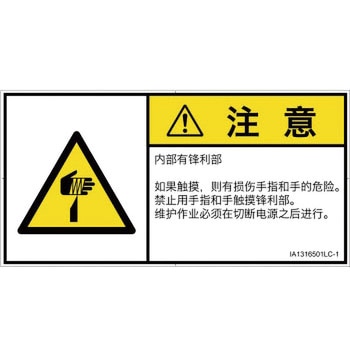 PL警告表示ラベル(ISO/SEMI準拠)│機械的な危険：鋭利物│簡体字(ヨコ) SCREENクリエイティブコミュニケーションズ