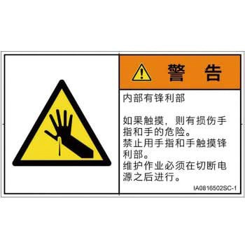 PL警告表示ラベル(ISO/SEMI準拠)│機械的な危険：鋭利物│簡体字(ヨコ) SCREENクリエイティブコミュニケーションズ