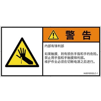 PL警告表示ラベル(ISO/SEMI準拠)│機械的な危険：鋭利物│簡体字(ヨコ) SCREENクリエイティブコミュニケーションズ