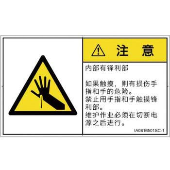 PL警告表示ラベル(ISO/SEMI準拠)│機械的な危険：鋭利物│簡体字(ヨコ) SCREENクリエイティブコミュニケーションズ