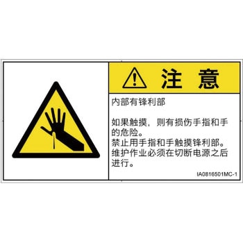 PL警告表示ラベル(ISO/SEMI準拠)│機械的な危険：鋭利物│簡体字(ヨコ) SCREENクリエイティブコミュニケーションズ