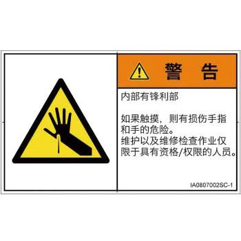 PL警告表示ラベル(ISO/SEMI準拠)│機械的な危険：鋭利物│簡体字(ヨコ) SCREENクリエイティブコミュニケーションズ