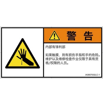 PL警告表示ラベル(ISO/SEMI準拠)│機械的な危険：鋭利物│簡体字(ヨコ) SCREENクリエイティブコミュニケーションズ
