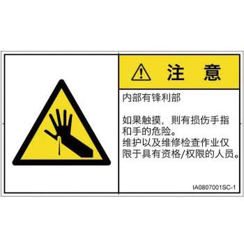 PL警告表示ラベル(ISO/SEMI準拠)│機械的な危険：鋭利物│簡体字(ヨコ) SCREENクリエイティブコミュニケーションズ