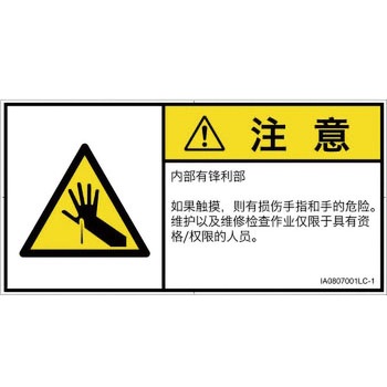PL警告表示ラベル(ISO/SEMI準拠)│機械的な危険：鋭利物│簡体字(ヨコ) SCREENクリエイティブコミュニケーションズ
