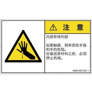 PL警告表示ラベル(ISO/SEMI準拠)│機械的な危険：鋭利物│簡体字(ヨコ) SCREENクリエイティブコミュニケーションズ
