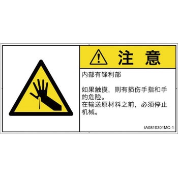 PL警告表示ラベル(ISO/SEMI準拠)│機械的な危険：鋭利物│簡体字(ヨコ) SCREENクリエイティブコミュニケーションズ