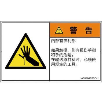 PL警告表示ラベル(ISO/SEMI準拠)│機械的な危険：鋭利物│簡体字(ヨコ) SCREENクリエイティブコミュニケーションズ