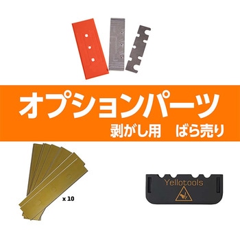 ウェットマックス用パーツ 交換用スクレーパー YT24YBM01 YELLOTOOLS