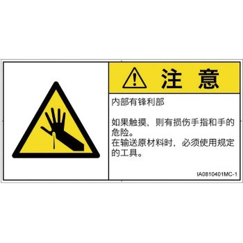 PL警告表示ラベル(ISO/SEMI準拠)│機械的な危険：鋭利物│簡体字(ヨコ) SCREENクリエイティブコミュニケーションズ