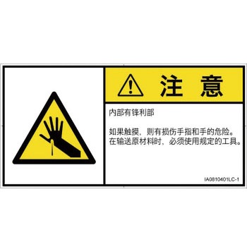 PL警告表示ラベル(ISO/SEMI準拠)│機械的な危険：鋭利物│簡体字(ヨコ) SCREENクリエイティブコミュニケーションズ