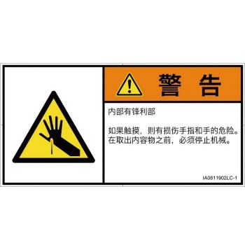 PL警告表示ラベル(ISO/SEMI準拠)│機械的な危険：鋭利物│簡体字(ヨコ) SCREENクリエイティブコミュニケーションズ
