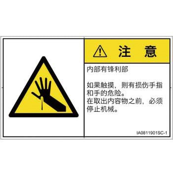 PL警告表示ラベル(ISO/SEMI準拠)│機械的な危険：鋭利物│簡体字(ヨコ) SCREENクリエイティブコミュニケーションズ
